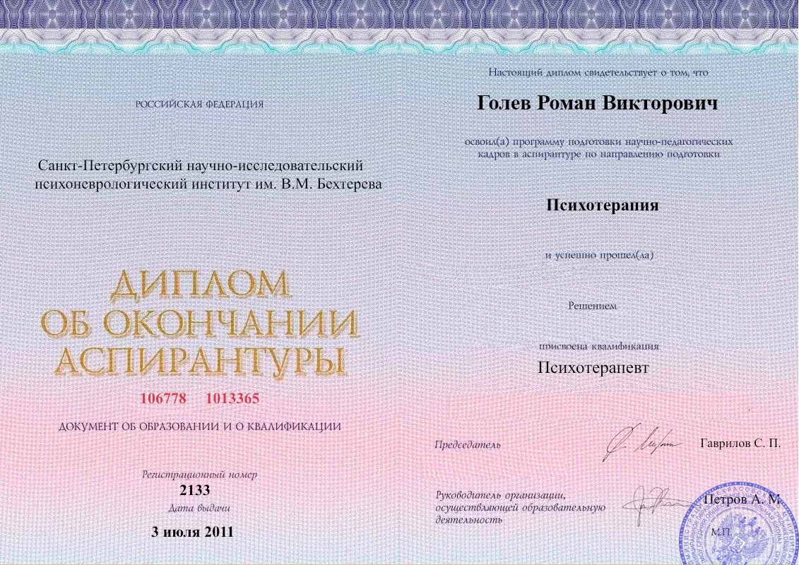 Диплом об окончании аспирантуры Голевым Романом Викторовичем наркологическая клиника в Лермонтове Наше Здоровье